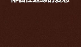 爱情在边缘,爱情在边缘的微妙平衡