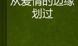 爱情在边缘,爱情在边缘的微妙平衡