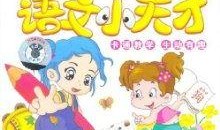 甜心小神童,揭秘天才少年的成长之路