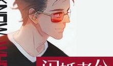 闪婚老公竟然是全球首富