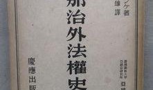 治外法权,国际法律冲突与国家主权边界