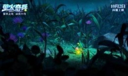 萤火奇兵,守护森林的神秘之光