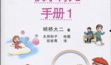 育儿告急手册,破解育儿难题，轻松育儿之道