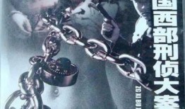 中国西部刑侦重案纪实