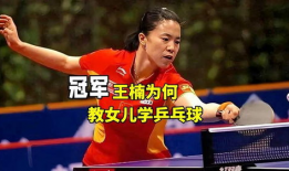 大山女儿之乒乓荣耀,女儿传承——大山女儿之乒乓荣耀